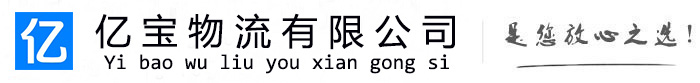 隆林各族自治亿宝物流运输公司